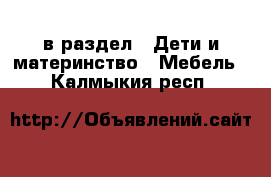  в раздел : Дети и материнство » Мебель . Калмыкия респ.